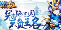 放开那三国2什么时候出 哪里下载