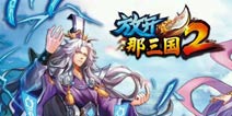 放开那三国2IOS什么时候出 IOS上架时间