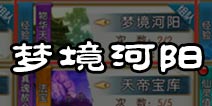 诛仙手游梦境河阳答案 梦境河阳副本玩法详解