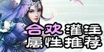 诛仙手游合欢灌注属性 灌注什么属性好