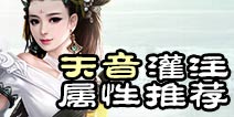 诛仙手游天音灌注属性 灌注什么属性好