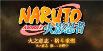 <font color='#FF0000'>《火影忍者》微信独家礼包，限量抢！</font>