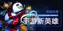 功夫熊猫 《英魂之刃》手游新英雄熊猫武僧曝光