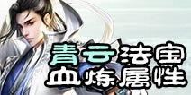 诛仙手游青云法宝洗练属性推荐