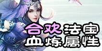 诛仙手游合欢法宝血炼属性推荐