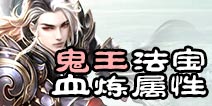 诛仙手游鬼王血炼属性推荐