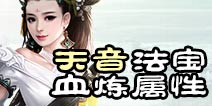 诛仙手游天音法宝血炼属性推荐