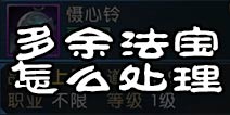 <font color='#FF0000'>诛仙手游没用的法宝怎么办 多余的法宝怎么处理</font>