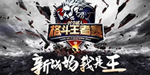 打造地表最强 《时空猎人》王者争霸赛完美落幕