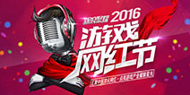 线上投票已关闭 2016中国首届游戏网红节进入黑盒评审阶段