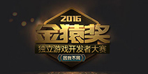 为梦想而战 金猿奖·独立游戏开发者大赛正式开启