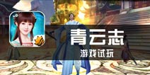《青云志》手游试玩 求仙问道与诛仙