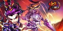 欢乐暑假第六弹《少年三国志》酷炫神翼闯皇陵