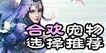 诛仙手游合欢宠物选择加点