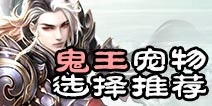 诛仙手游鬼王宠物选择加点