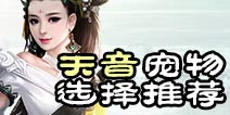 诛仙手游天音宠物选择加点推荐