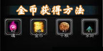 地下城堡2怎么赚钱 黑暗觉醒金币获得方法