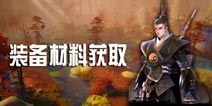 剑侠世界手游装备强化攻略 装备材料获取方法介绍