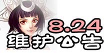 诛仙手游8月24日更新维护公告 开学季活动第一期开启