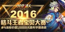 觉醒真龙血脉《时空猎人》2016年嘉年华拉开序幕