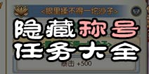 诛仙手游称号任务大全 属性称号任务汇总