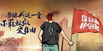 自由之战和王者荣耀抄袭事件 小编有话说