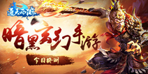 《通天西游》手游今日终测 演绎西游之旅