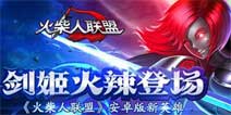 火柴人联盟新英雄剑姬实战怎么样 属性技能解析