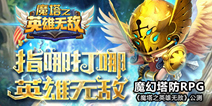 重温策略经典 《魔塔之英雄无敌》今日震撼公测