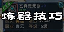 诛仙手游炼器技巧 诛仙手游炼器失败会不会爆装备