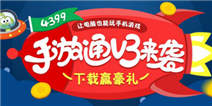 手游通迎新版本 下载赢豪礼