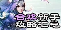 诛仙手游合欢新手攻略汇总