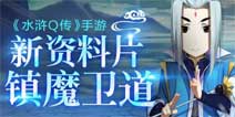 最强副本《水浒Q传》全新资料片镇魔卫道来袭