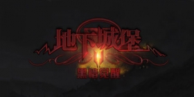 付费TOP1新锐，《地下城堡2》从放置到Rogue的多元化蜕变