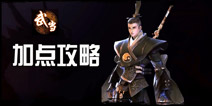 剑侠世界手游武当加点攻略 天赋技能加点推荐
