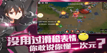 MOBA手游《次元大作战》近期即将推出