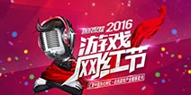 自媒体大神魅力四射 中国首届游戏网红节榜单出炉