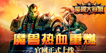 《魔兽大联盟》官网正式上线 经典魔兽英雄集合完毕