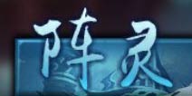 诛仙手游阵灵搭配推荐 平民阵灵怎么搭配好 