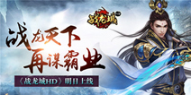 《战龙城HD》8月27日上线 称霸龙城世界