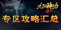 九阳神功起源攻略大全 游戏资料攻略心得尽在掌握