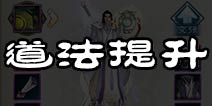 诛仙手游道法怎么提升快 诛仙手游道法提升攻略