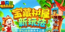《快乐点点消》新版上线 主题关卡梦幻浴室首曝光