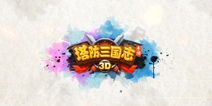 手游《塔防三国志》9月1日登陆iOS 视频精美截图首曝