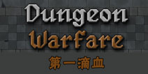 地牢战争第一滴血攻略 Dungeon Warfare第一关三星通关视频