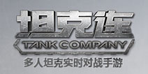 坦克连什么时候出 坦克连什么时候公测