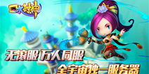 手游《口水封神》即将二测 研发团队对话爆料