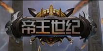 行动战略模拟手游《帝王世纪》 近日将正式开测