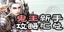 诛仙手游鬼王新手攻略  鬼王怎么提升道法
