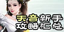 诛仙手游天音新手攻略  天音怎么提升道法